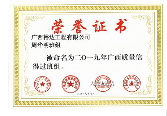 华体会官方网页版周华明班组被命为2019年广西质量信得过班组