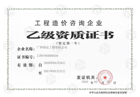 开拓新业务  喜获新资质  ——华体会官方网页版喜获工程造价咨询企业乙级资质（暂定一年）