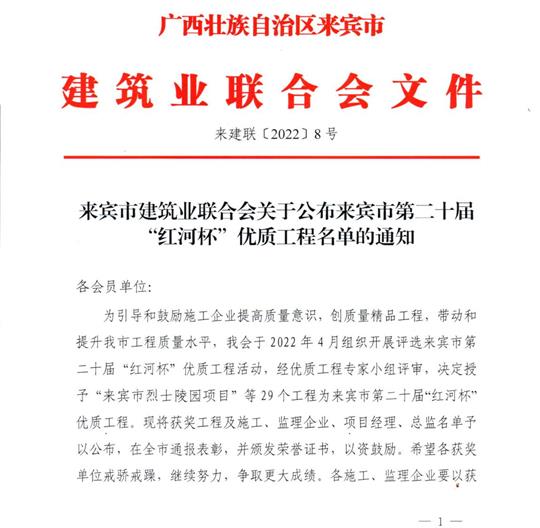 华体会官方网页版荣获来宾市第二十届  “红河杯”优质工程奖 